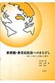 多言語・多文化社会へのまなざし