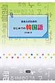 日本人のためのはじめての韓国語