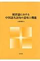 統辞論における中国語名詞句の意味と機能