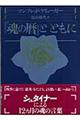 『魂の暦』とともに