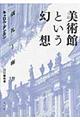 美術館という幻想