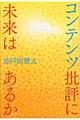 コンテンツ批評に未来はあるか