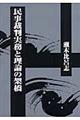 民事裁判実務と理論の架橋