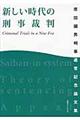新しい時代の刑事裁判
