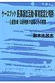 ケースブック民事訴訟活動・事実認定と判断