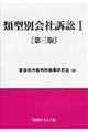 類型別会社訴訟　１　第３版