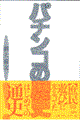 パチンコの歴史