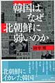 韓国はなぜ北朝鮮に弱いのか