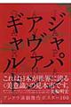 ジャパン・アヴァンギャルド / アングラ演劇傑作ポスター100