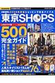 ショッピング完全バイブル東京　２００６年度版