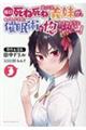 毎日死ね死ね言ってくる義妹が、俺が寝ている隙に催眠術で惚れさせようとしてくるんですけど......! 3巻