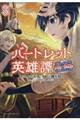 バートレット英雄譚 3