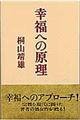 幸福への原理