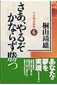 さあ、やるぞかならず勝つ　６