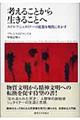 考えることから、生きることへ