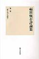 福田恆存評論集　第１卷