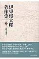 伊東俊太郎著作集　第７巻