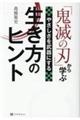 「鬼滅の刃」から学ぶやさしさを武器にする生き方のヒント