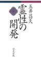 霊性の開発　改訂版