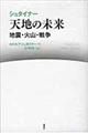 シュタイナー天地の未来