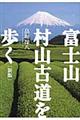 富士山・村山古道を歩く　新版