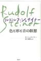 色と形と音の瞑想　新装版