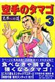 『空手のタマゴ』黒帯への道　第３巻