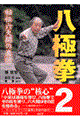 八極拳　２