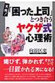 実戦！「困った上司」とつき合うヤクザ式心理術