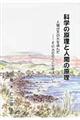 科学の原理と人間の原理　新装版