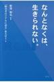 なんとなくは、生きられない。