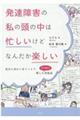 発達障害の私の頭の中は忙しいけどなんだか楽しい