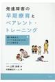 発達障害の早期療育とペアレント・トレーニング