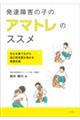発達障害の子のアマトレのススメ