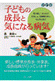 子どもの成長と気になる病気　改訂版