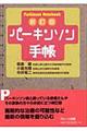 パーキンソン手帳 新訂版
