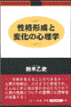 性格形成と変化の心理学