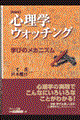 心理学ウォッチング・学びのメカニズム　新装版