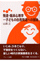発達・臨床心理学ー子どもの自我発達への援助