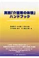 実践「介護等の体験」ハンドブック