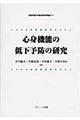 心身機能の低下予防の研究