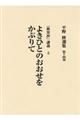 平野修選集　第１４巻