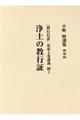 平野修選集　別巻　４