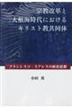 宗教改革と大航海時代におけるキリスト教共同体