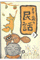 宇治・山城の民話　２