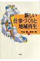 新しい仕事づくりと地域再生