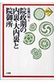 院政期の内裏・大内裏と院御所