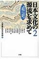 日本文化の源流を求めて　第２巻