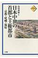 日本中世の首都と王権都市