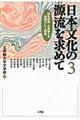 日本文化の源流を求めて　第３巻